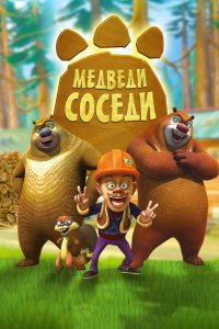 Мультфильм Медведи-соседи (2010)