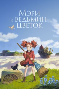 Аниме Мэри и ведьмин цветок (2017)