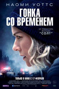 Фильм Гонка со временем (2021)