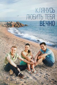 Сериал Клянусь любить тебя вечно (2017)