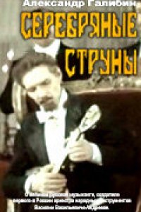 Фильм Серебряные струны (1987)