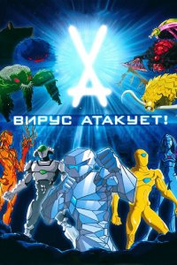 Мультфильм Вирус атакует! (2011)