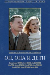 Фильм Он, она и дети (1987)