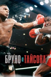 Фильм Бруно против Тайсона (2021)