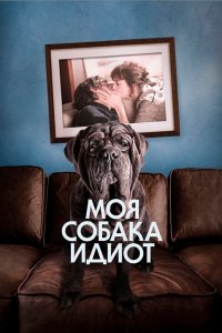 Фильм Моя собака Идиот (2019)