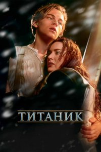 Фильм Титаник (1997)