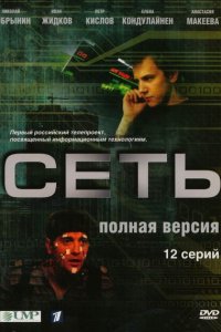 Сериал Сеть (2008)