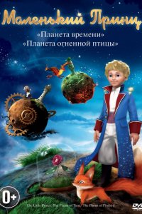 Мультфильм Маленький принц (2011)