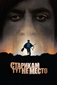 Фильм Старикам тут не место (2007)