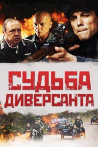 Фильм Судьба диверсанта (2020)