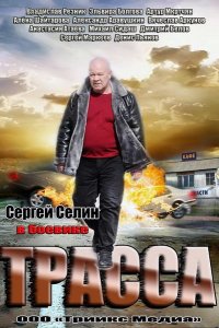 Сериал Трасса (2013)