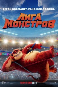 Мультфильм Лига монстров (2021)