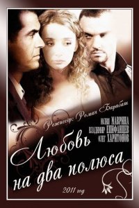 Фильм Любовь на два полюса (2011)