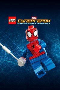 Мультфильм LEGO Супергерои Marvel: Максимальная перегрузка (2013)