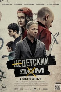 Фильм Недетский дом (2022)