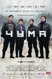 Фильм Чума (2023)