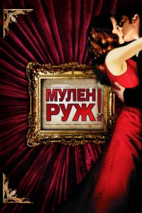 Фильм Мулен Руж (2001)