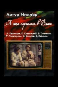 Сериал А это случилось в Виши (1989)