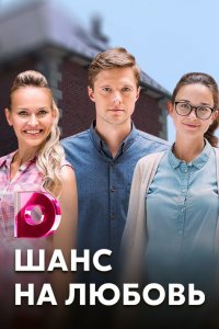 Сериал Шанс на любовь (2017)