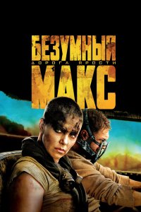 Фильм Безумный Макс: Дорога ярости (2015)