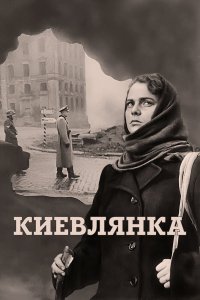 Сериал Киевлянка (1958)