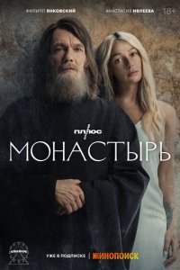 Сериал Монастырь (2022)