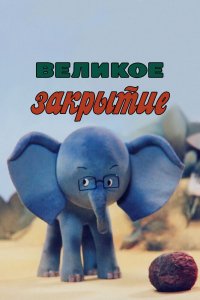 Мультфильм Великое закрытие (1985)