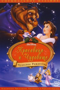 Мультфильм Красавица и чудовище: Чудесное Рождество (1997)