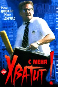 Фильм С меня хватит! (1992)