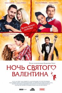 Фильм Ночь святого Валентина (2016)