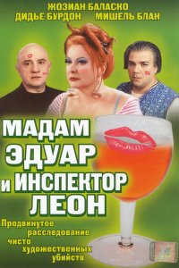 Фильм Мадам Эдуар и инспектор Леон (2004)