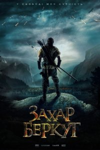 Фильм Захар Беркут (2019)