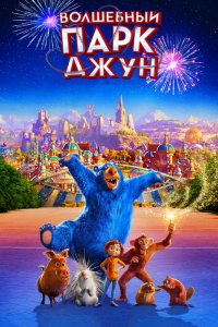 Мультфильм Волшебный парк Джун (2019)