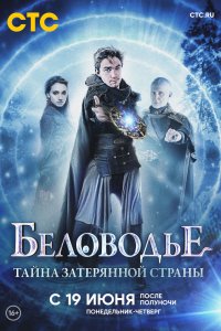 Сериал Беловодье. Тайна затерянной страны (2016)