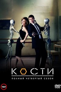 Сериал Кости (2005)