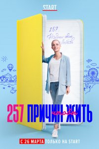 Сериал 257 причин, чтобы жить (2020)