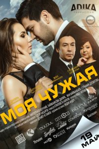 Фильм Моя чужая	 (2016)