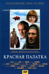 Сериал Красная палатка (1969)