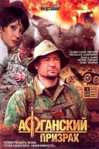 Сериал Афганский призрак (2008)