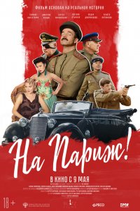 Фильм На Париж (2018)