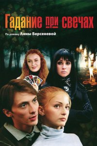 Сериал Гадание при свечах (2010)