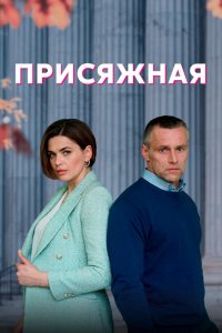 Сериал Присяжная (2022)