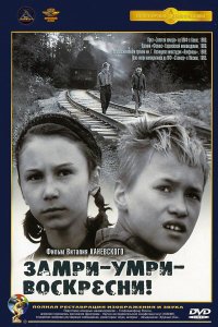 Фильм Замри-умри-воскресни! (1989)