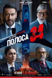 Фильм Полоса 34 (2022)