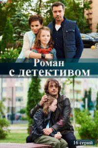 Сериал Роман с детективом (2020)