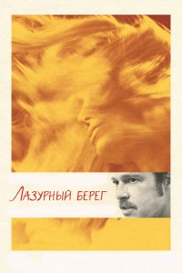 Фильм Лазурный берег (2015)