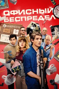 Фильм Офисный беспредел (2018)