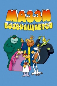 Мультфильм Маззи возвращается (1989)