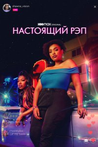 Сериал Настоящий рэп (2022)