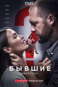 Сериал Бывшие (2016)